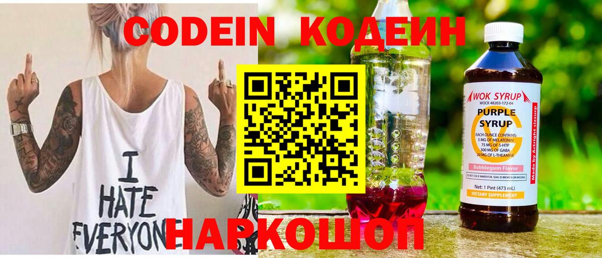 Кодеин Purple Drank  Вход с VPN  Codein напиток Lean (лин)  Усть-Илимск 